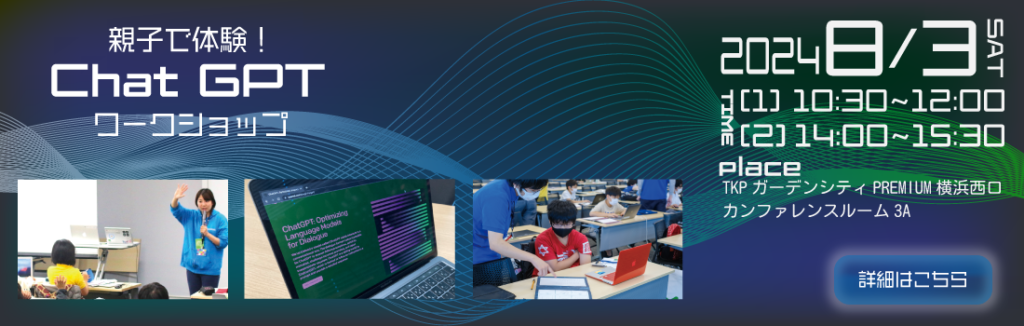 親子で体験　chatGPT　ワークショップ