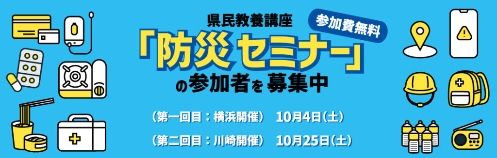 県民教養講座「防災セミナー」
