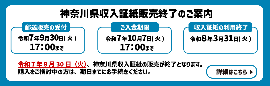 神奈川県収入証紙販売終了のご案内